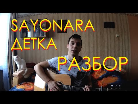 ЭЛДЖЕЙ & ERA ISTREFI - SAYONARA ДЕТКА РАЗБОР НА ГИТАРЕ