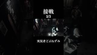 接戦。2/2。 #ゲーム実況 #切り抜き #バイオハザード #どぶねずみ