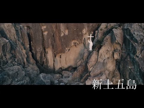 好奇心の島々へ。【新上五島】4K (Short ver.)