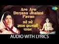 Are Are Dnyana Jhalasi Pavan With Lyrics अरे अरे ज्ञाना झालासी �