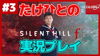【#3】たけひとのサイレントヒル f 実況プレイ【SILENTHILL f】