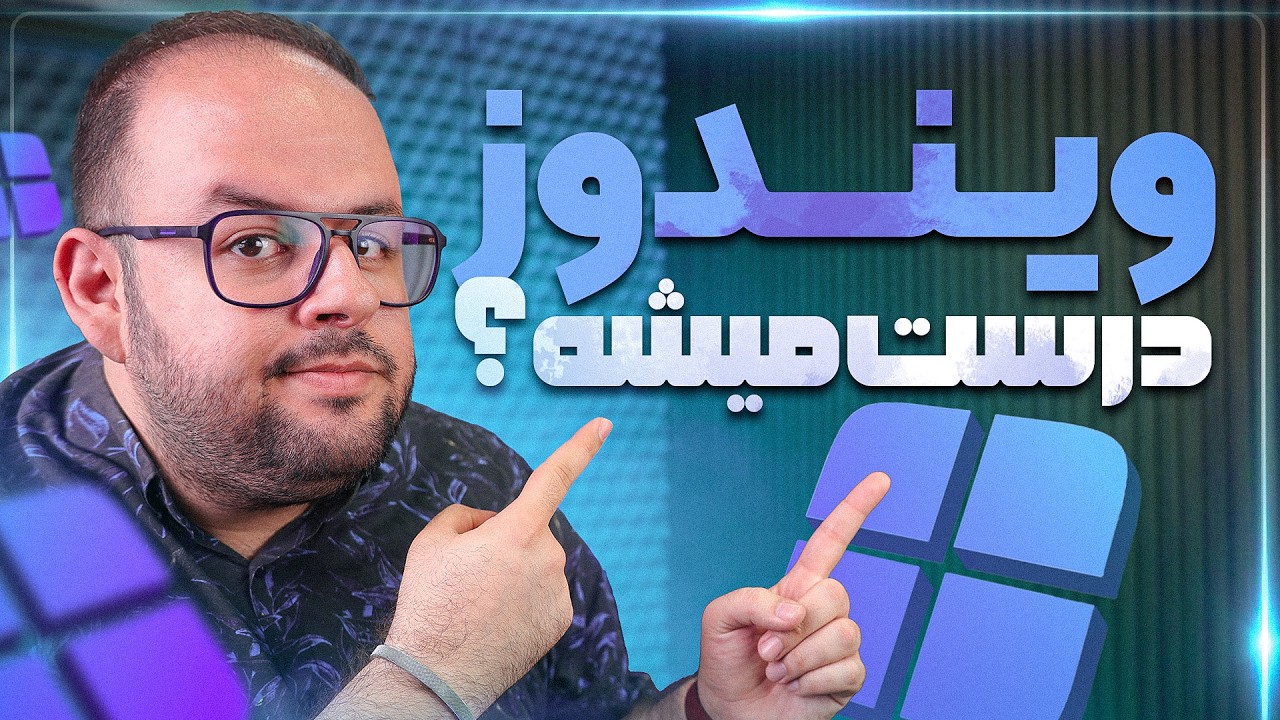 ویندوز درست میشه؟🤔