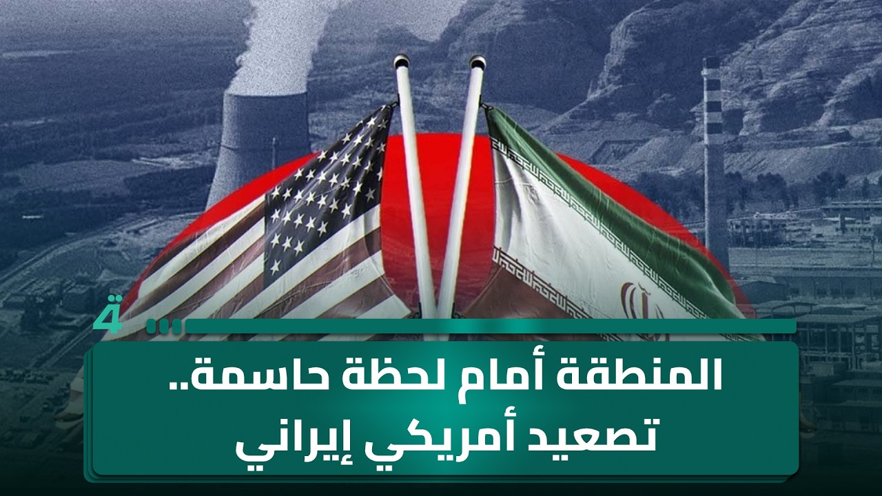 فيديو | المنطقة أمام لحظة حاسمة.. تصعيد أمريكي إيراني وتـ ـهـ ـديـ ـدات تطال مضيق هرمز هل تقترب المواجهة