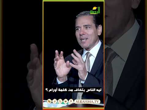 ليه الناس بتخاف من كلمة أورام ؟ رأيت الله #قناةالرحمة #مصر
