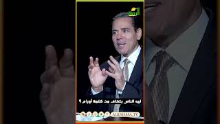 ليه الناس بتخاف من كلمة أورام ؟ رأيت الله #قناةالرحمة #مصر