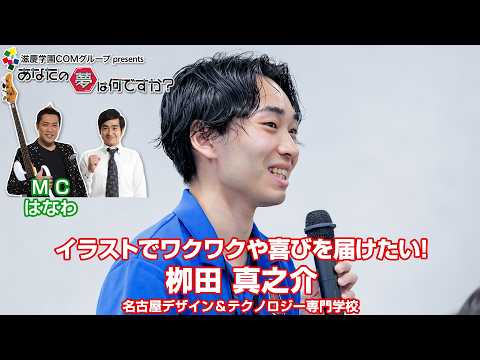 『あなたの夢は何ですか？』＃739　　ゲスト：栁田真之介さん（専門学生/コミックイラスト＆マンガ）
