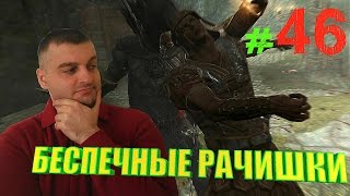 The Elder Scrolls V:Skyrim ☛ПАРТИЗАНСКАЯ РАБОТА☛#46