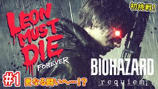 #1【初挑戦！】BIOHAZARD requiem LEON MUST DIE FOREVER 初見実況プレイ【バイオハザード レクイエム PS5版】