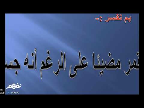 الظواهر الكونية - الدراسات الاجتماعية - للصف الأول الاعدادي - الترم الأول - نفهم