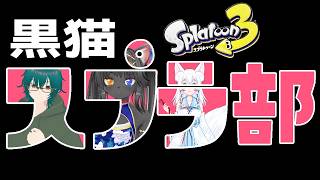 【スプラ３】今日からヨビ祭りだってさ【サムネ後で変わるかも？】