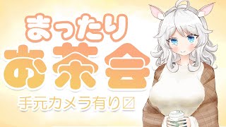 好きな飲み物とお菓子を持って集合してください【歩栖パコ/Vtuber】雑談