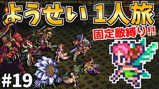 【黄京突入！ラストダンジョンへ】ようせい1人旅 おかわりなしの固定敵縛りで真・破壊するものを倒しに行く part19【ロマサガ3リマスター】