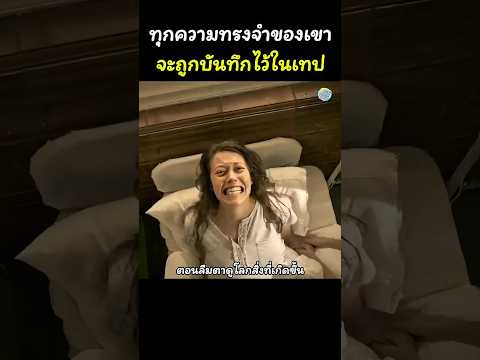 ทุกความทรงจำของเขาจะถูกบันทึกไว้ในเทป