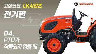 [LK 트랙터] 전기 고장 진단4_PTO가 작동되지 않을 때