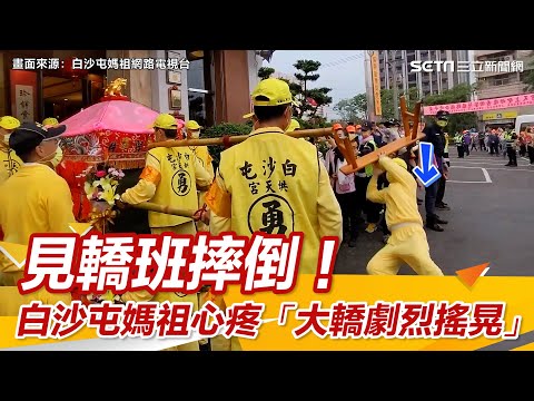 見轎班摔倒！白沙屯媽祖心疼「大轎劇烈搖晃」　信眾超感動