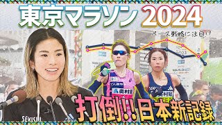【東京マラソン】新谷仁美選手のペース戦略に注目！！～女子マラソンの日本記録更新なるか～