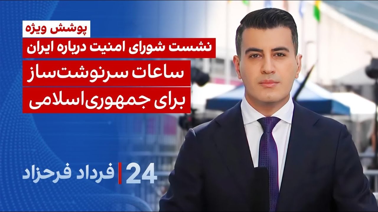 ۲۴ با فرداد فرحزاد: نشست شورای امنیت درباره ایران؛ ساعات سرنوشت‌ساز برای جمه