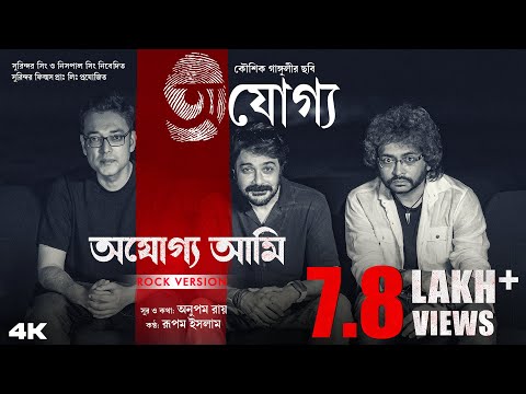 Ajogyo Ami (Rock Version) | Prosenjit | Rituparna | Rupam Islam | Anupam Roy | Kaushik Ganguly
