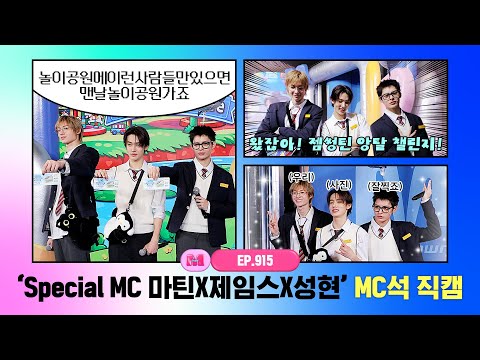 [엠카운트다운] ✨Special MC 마틴X제임스X성현✨ MC석 직캠 4K (MARTIN X JAMES X SEONGHYEON (CORTIS)) MC FanCam) 260205