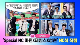 [엠카운트다운] ✨Special MC 마틴X제임스X성현✨ MC석 직캠 4K (MARTIN X JAMES X SEONGHYEON (CORTIS)) MC FanCam) 260205