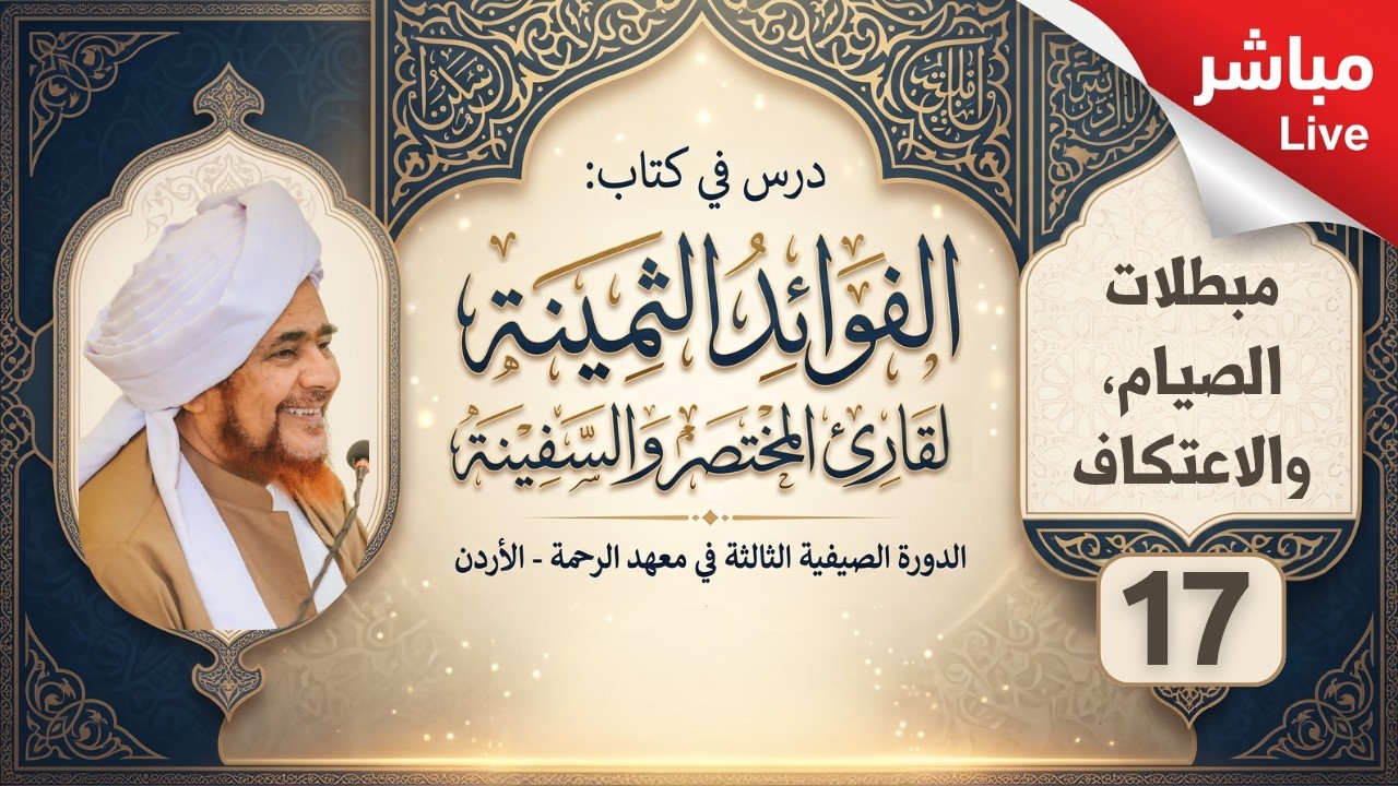مباشر: الفوائد الثمينة -17- ( مبطلات الصيام، والاعتكاف ) - فجر الأحد 27 محرم 1448