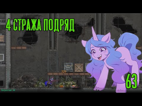 Четыре стража подряд! Fallout Equestria: Remains прохождение #63, Dropex_Play
