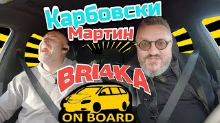 Bri4ka On Board | Мартин Карбовски | Еп 7 | Сезон 2 Bri4ka On Board | Мартин Карбовски | Еп 7 | Сезон 2