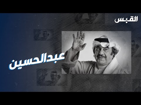 عبدالحسين عبدالرضا.. عبقرية وإنسانية فذكرى خالدة