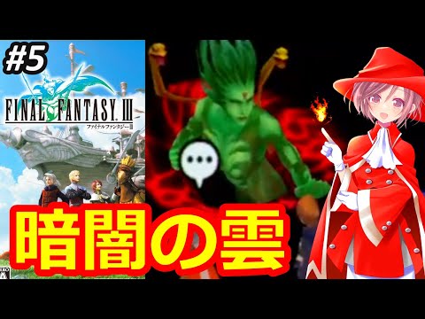 【FF3 PSP】今夜こそラスボスの暗闇の雲倒す✨ファミコン版はクリアしたけど追加要素ある生まれ変わったFF3を遊んでみたい‼ネタバレあり➄【ファイナルファンタジー3 女性配信 無言】