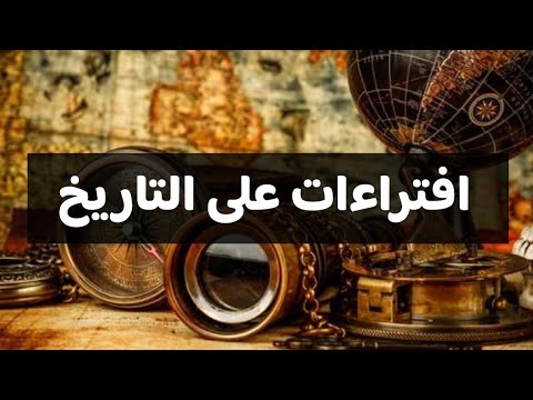 افتراءات على التاريخ