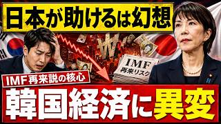 【韓国経済に異変】「日本が助ける」は幻想だった――ウォン安・家計債務・IMF再来説の核心