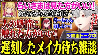 【Thek4sen・雑談】遅刻中のメイカを待つ間、映画雑談に花を咲かせる葛葉達【にじさんじ/切り抜き/葛葉/k4sen/鷹宮リオン/歌衣メイカ/らいじん/昏昏アリア】