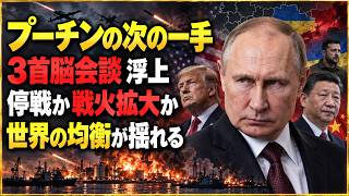 【ロシア・ウクライナ最新】停戦は遠のくのか？プーチン氏の警告と戦場で起きている異変