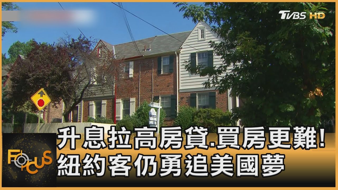 升息拉高房貸、購屋更難　租不如買？紐約客勇追夢