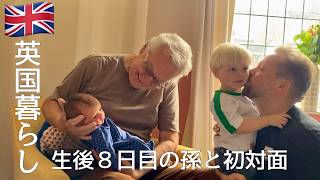 【英国暮らし】生後8日目の孫に会いに行く/フランスのキャセロール/鶏レバーの豆板醤炒め/大聖堂でのコンサートへ/イギリス暮らしの夕食記録