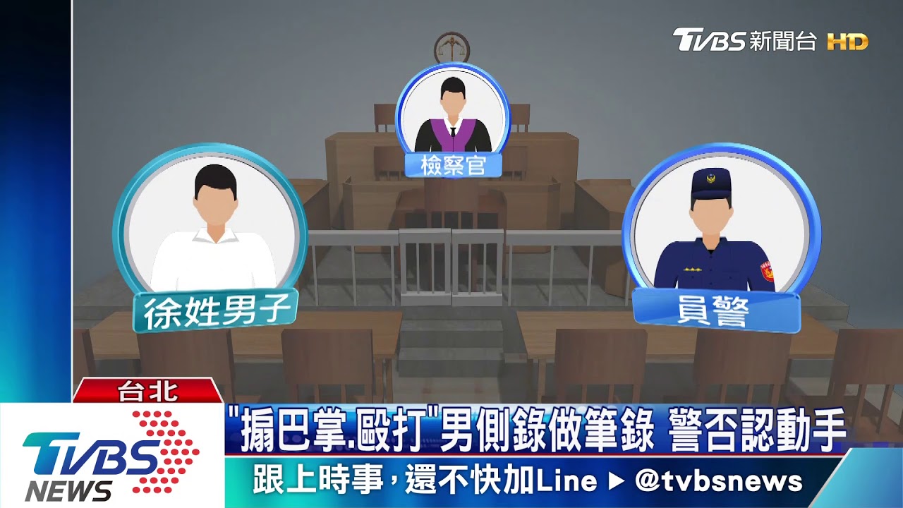 控警毆打逼供！錄音非連續性　檢方不起訴