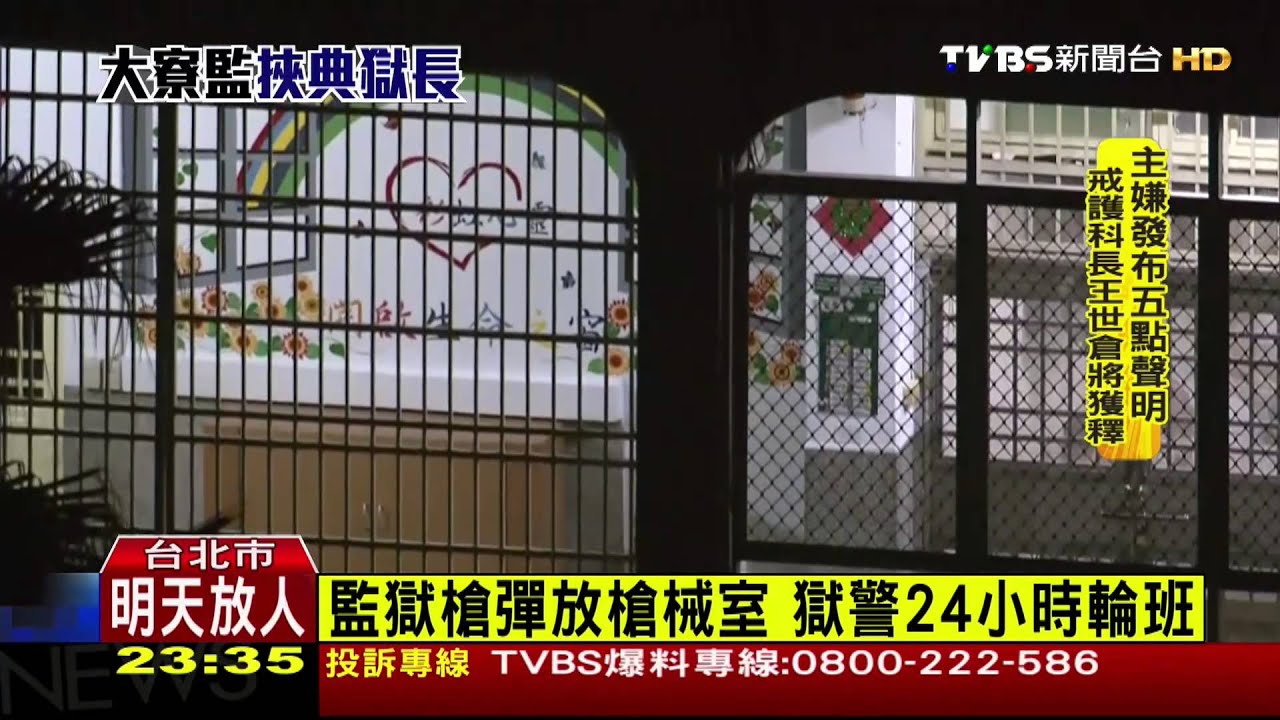 監獄挾持/國內監獄警力不足 槍械室成劫獄漏洞