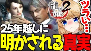 #18 この身体に流れている血は…【 龍が如く2 / YAKUZA 】ネタバレ注意【 VTuber /女性実況 / 龍が如く公認ストリーマー 】十三章 過去の清算