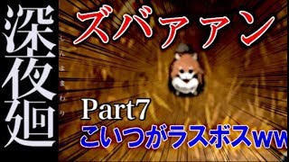 【ホラー】【オーブン＆レンジのほっと実況】男女で深夜廻 Part7