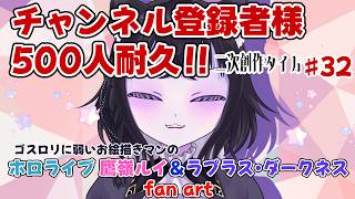 【二次創作枠】ゴスロリマジ可愛い！チャンネル登録者様500人目指して！#32【ホロライブ 鷹嶺ルイ&ラプラス・ダークネス fan art】