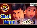 Jayam Telugu Short Movie Jayam Telugu Movie In 30 Min Mini Movies Nithin Sadha Gopi Chand