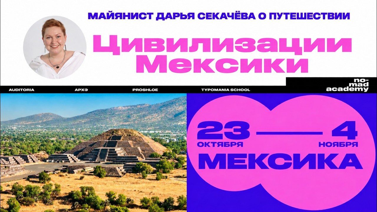 Майянист Дарья Секачёва о путешествии "Цивилизации Мексики"