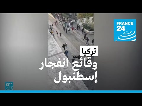 نائب الرئيس التركي يرجح أن تكون انتحارية نفذت اعتداء شارع الاستقلال وسط إسطنبول • فرانس 24