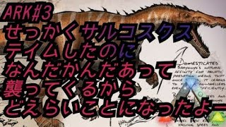 ARK#3　サルコスクスを捕まえたい後編～世の中あぁ無常～