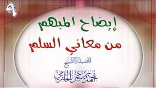 صورة إيضاح المبهم من معاني السلم 9