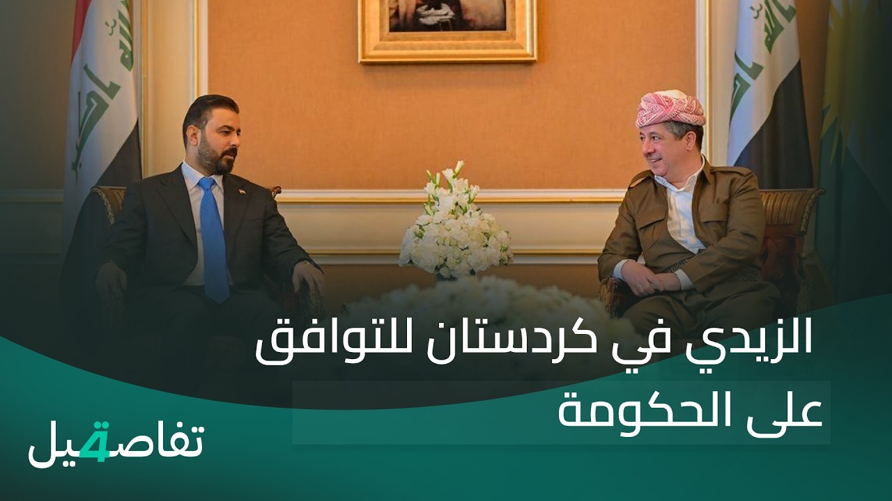 فيديو | الزيدي في كردستان للتوافق على الحكومة | تفاصيل الرابعة مع فوزان العبد اللات