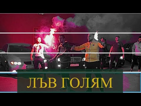 EliseyBumer x DIMITKOW - ЛЪВ ГОЛЯМ (VIDEO)