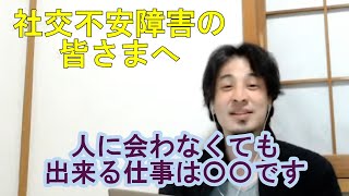 【ひろゆき】社交不安障害にピッタリな仕事とは?