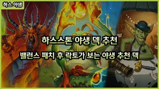 【하스스톤】 이거 만들려고 준비 많이 해왔습니다... 밸런스 패치 후 야생 메타 추천 덱! 락토가 소개합니다!!