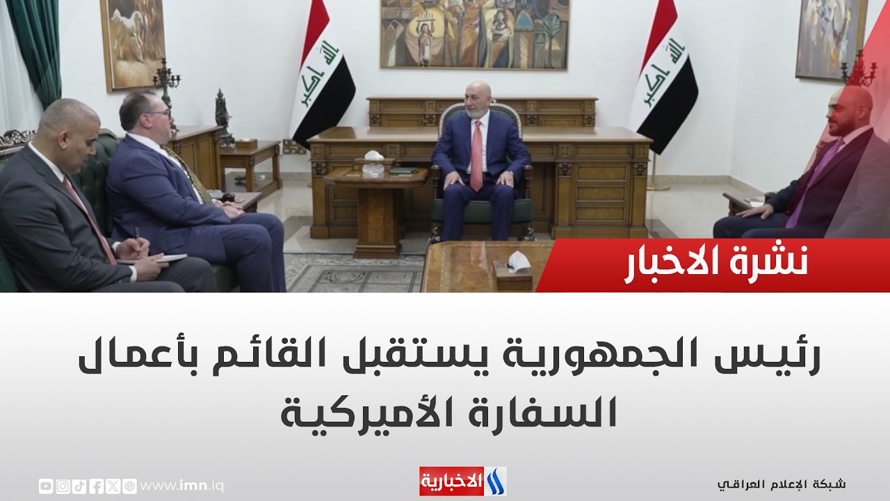 فيديو | رئيس الجمهورية يستقبل القائم بأعمال السفارة الأميركية